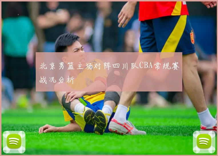 北京男篮主场对阵四川队CBA常规赛战况分析