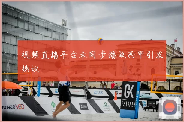视频直播平台未同步播放西甲引发热议