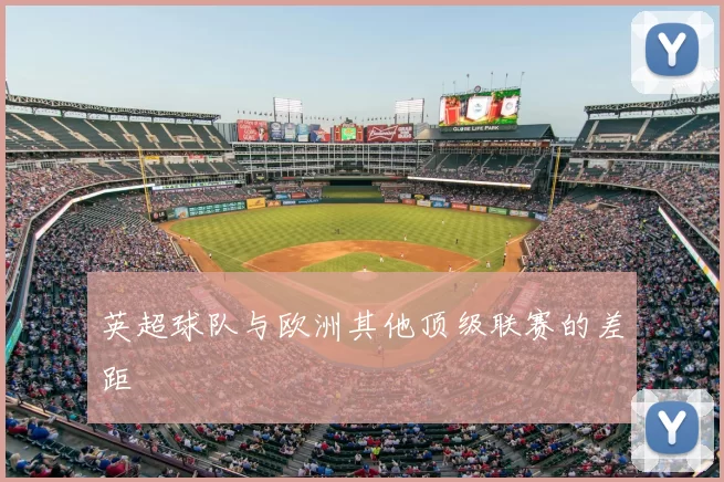 英超球队与欧洲其他顶级联赛的差距