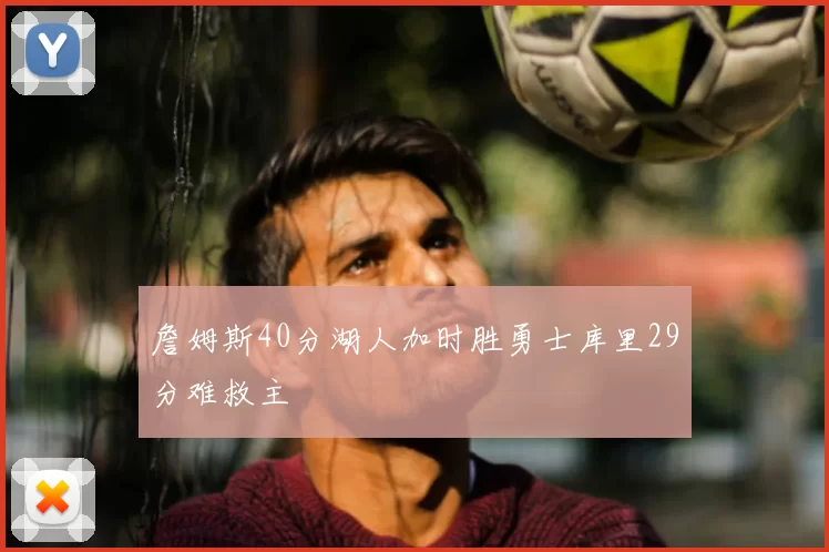 詹姆斯40分湖人加时胜勇士库里29分难救主