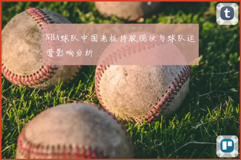 NBA球队中国老板持股现状与球队运营影响分析