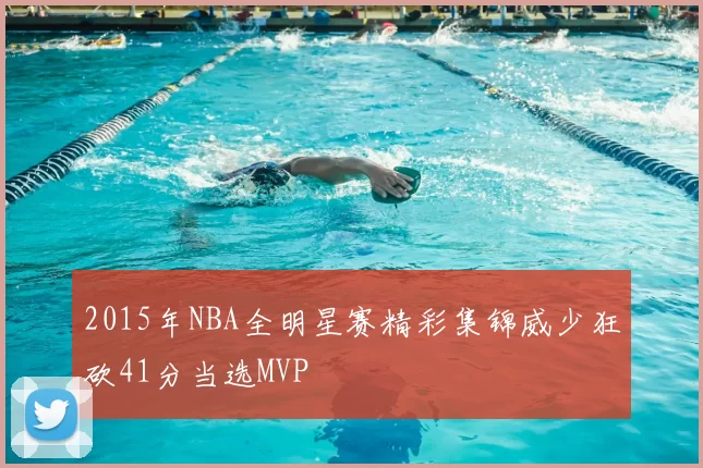 2015年NBA全明星赛精彩集锦威少狂砍41分当选MVP