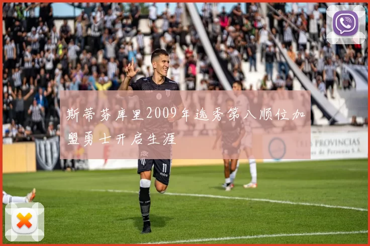 斯蒂芬库里2009年选秀第八顺位加盟勇士开启生涯