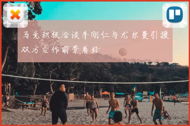 马竞积极洽谈李刚仁与尤尔曼引援双方合作前景看好