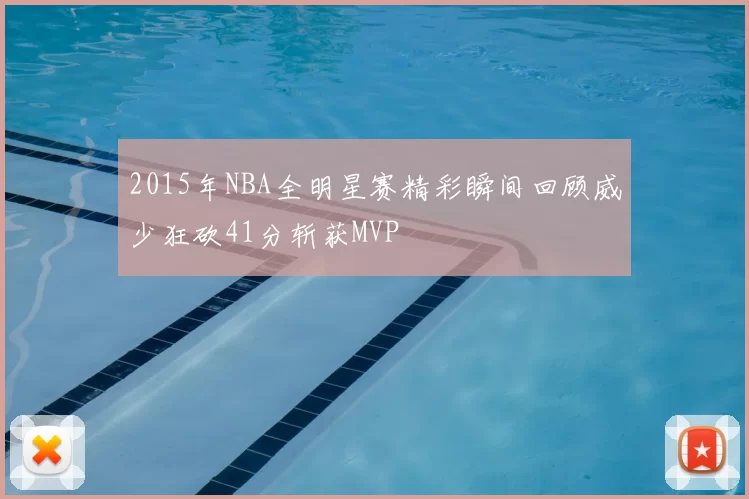 2015年NBA全明星赛精彩瞬间回顾威少狂砍41分斩获MVP