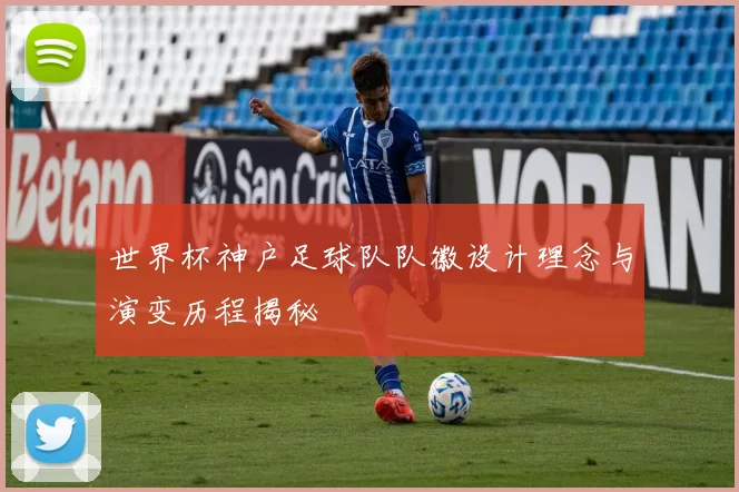 世界杯神户足球队队徽设计理念与演变历程揭秘
