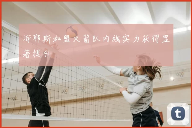 海耶斯加盟火箭队内线实力获得显著提升