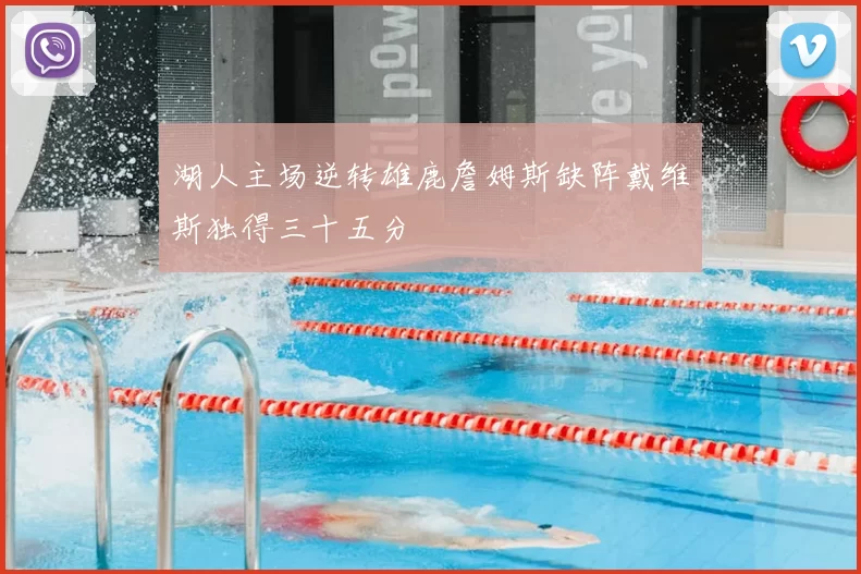 湖人主场逆转雄鹿詹姆斯缺阵戴维斯独得三十五分