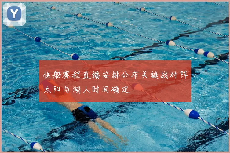 快船赛程直播安排公布关键战对阵太阳与湖人时间确定