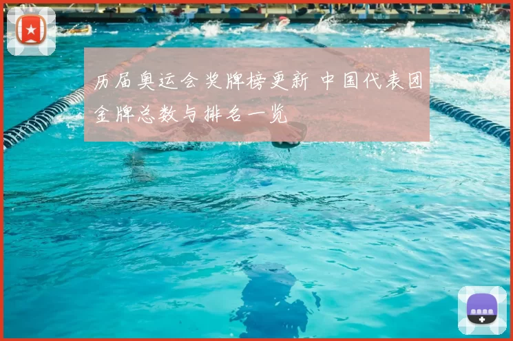 历届奥运会奖牌榜更新 中国代表团金牌总数与排名一览