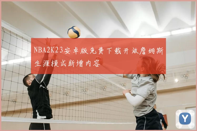 NBA2K23安卓版免费下载开放詹姆斯生涯模式新增内容