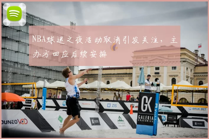 NBA球迷之夜活动取消引发关注,主办方回应后续安排