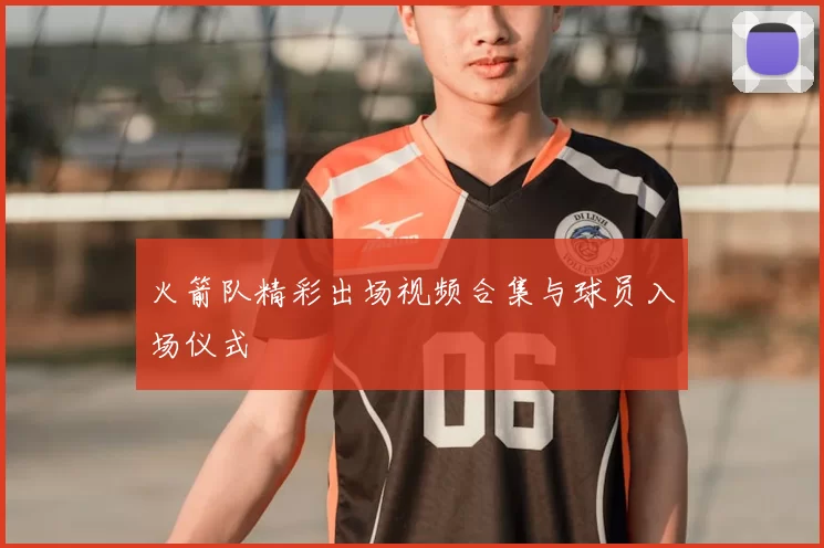 火箭队精彩出场视频合集与球员入场仪式