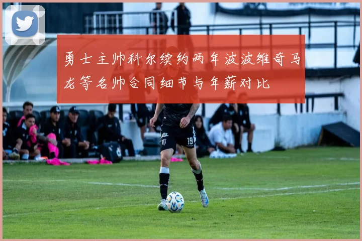 勇士主帅科尔续约两年波波维奇马龙等名帅合同细节与年薪对比