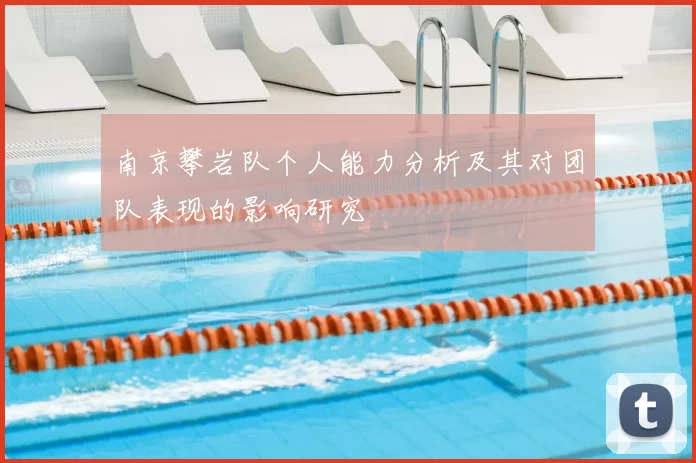 南京攀岩队个人能力分析及其对团队表现的影响研究
