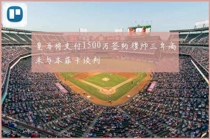 皇马将支付1500万签约穆帅三年尚未与本菲卡谈判