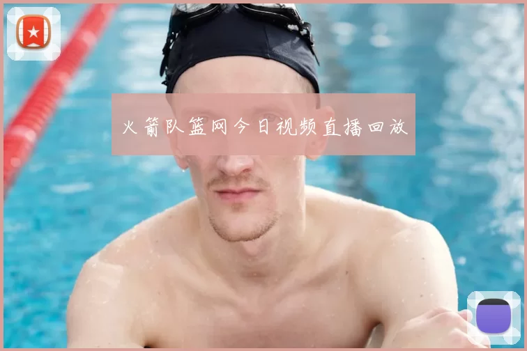 火箭队篮网今日视频直播回放