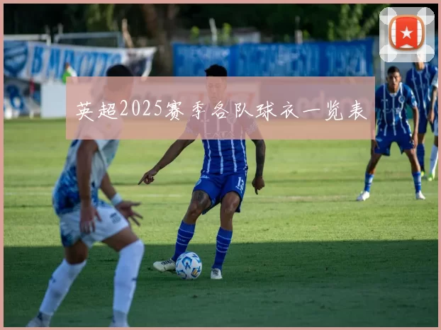 英超2025赛季各队球衣一览表