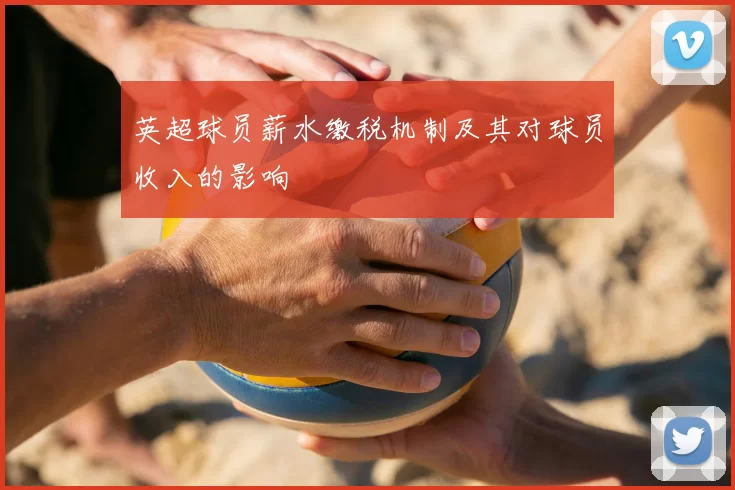 英超球员薪水缴税机制及其对球员收入的影响
