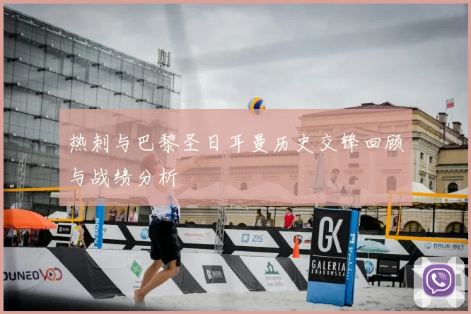 热刺与巴黎圣日耳曼历史交锋回顾与战绩分析