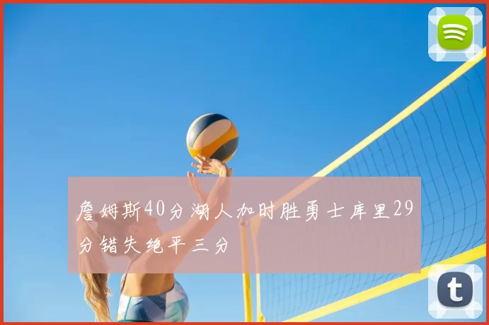 詹姆斯40分湖人加时胜勇士库里29分错失绝平三分