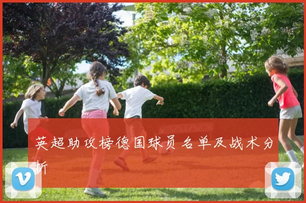 英超助攻榜德国球员名单及战术分析