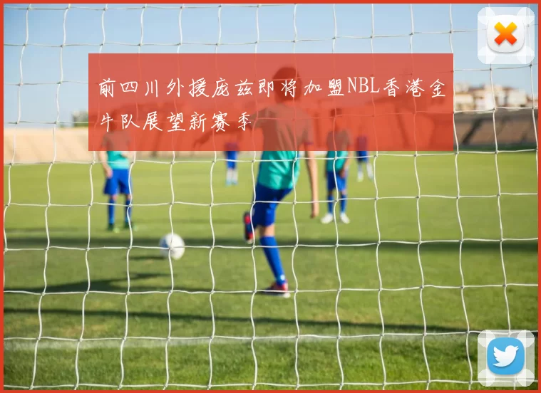 前四川外援庞兹即将加盟NBL香港金牛队展望新赛季