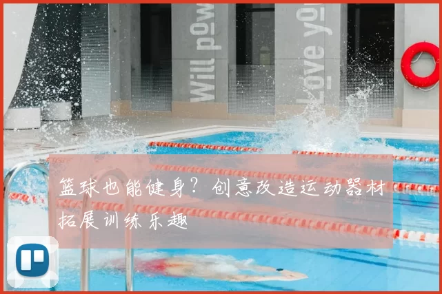 篮球也能健身？创意改造运动器材拓展训练乐趣