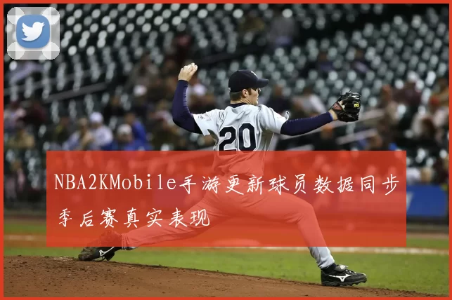 NBA2KMobile手游更新球员数据同步季后赛真实表现