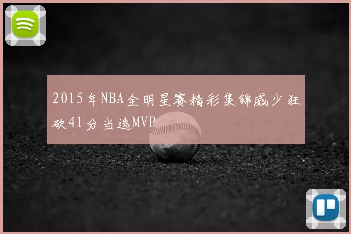 2015年NBA全明星赛精彩集锦威少狂砍41分当选MVP