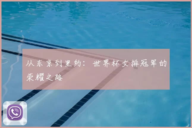 从东京到里约:世界杯女排冠军的荣耀之路
