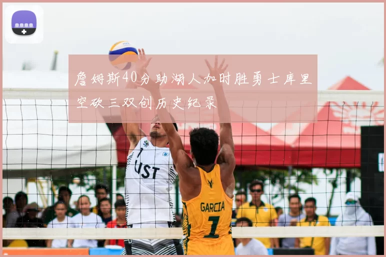 詹姆斯40分助湖人加时胜勇士库里空砍三双创历史纪录