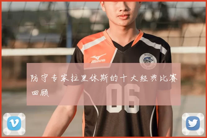 防守专家拉里休斯的十大经典比赛回顾