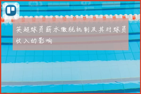 英超球员薪水缴税机制及其对球员收入的影响