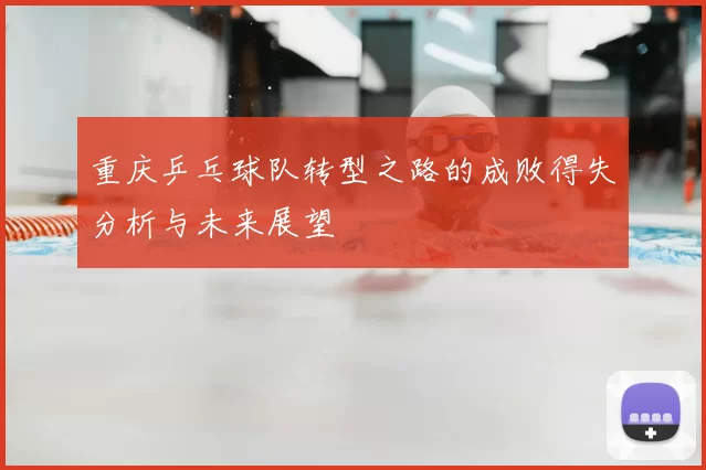 重庆乒乓球队转型之路的成败得失分析与未来展望