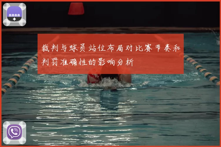 裁判与球员站位布局对比赛节奏和判罚准确性的影响分析