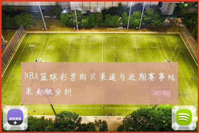 NBA篮球彩票购买渠道与近期赛事结果关联分析