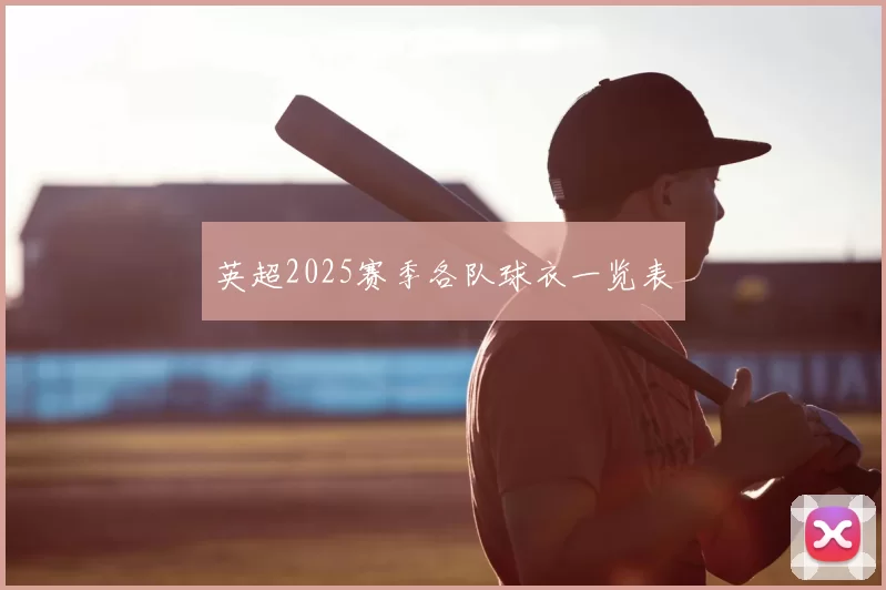 英超2025赛季各队球衣一览表