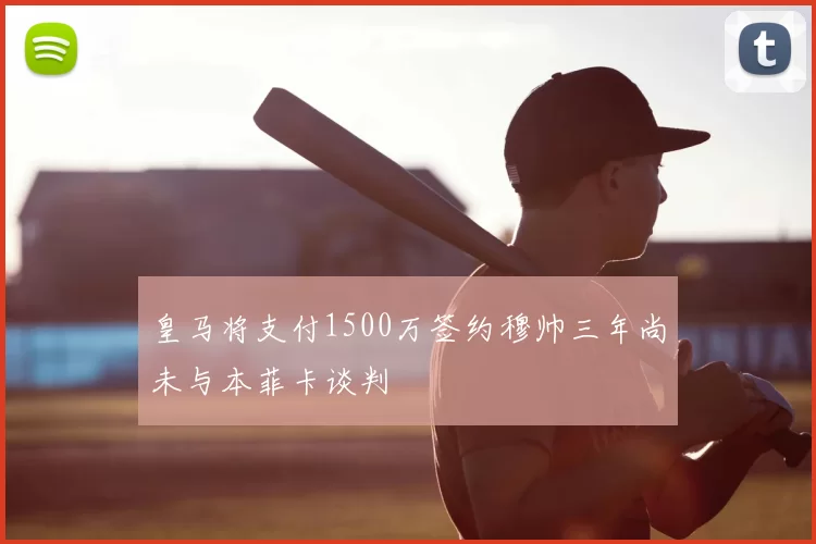 皇马将支付1500万签约穆帅三年尚未与本菲卡谈判