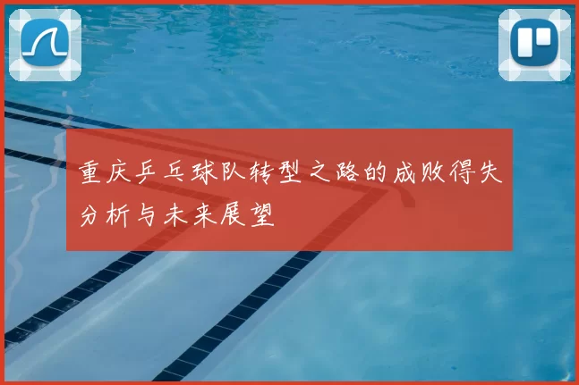 重庆乒乓球队转型之路的成败得失分析与未来展望