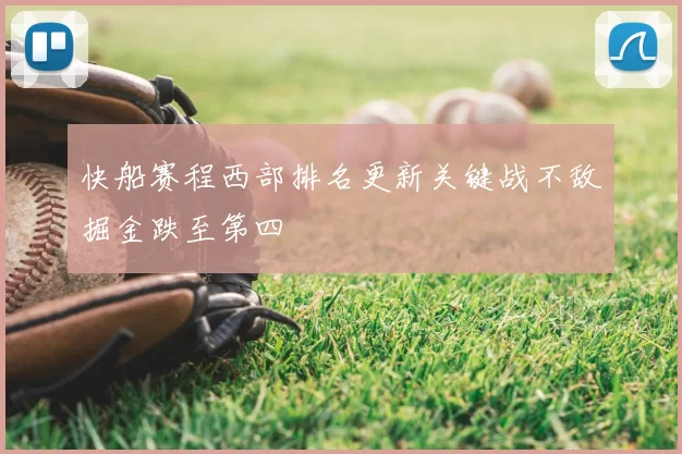 快船赛程西部排名更新关键战不敌掘金跌至第四