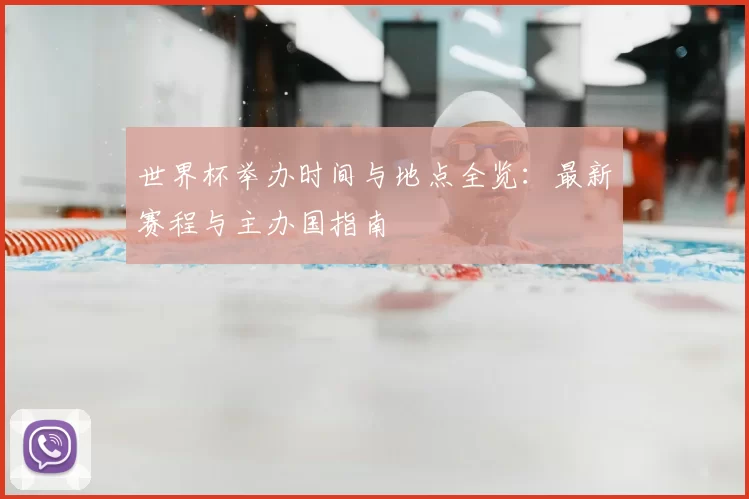 世界杯举办时间与地点全览:最新赛程与主办国指南