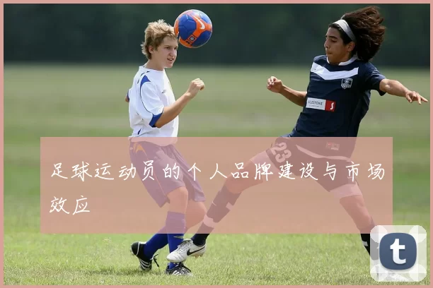 足球运动员的个人品牌建设与市场效应