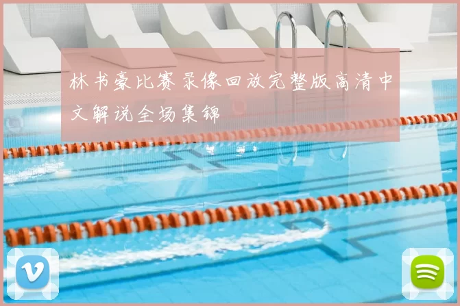 林书豪比赛录像回放完整版高清中文解说全场集锦