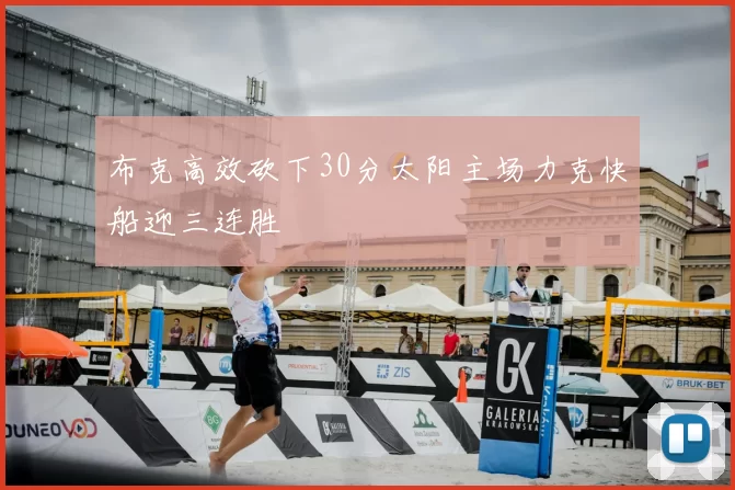 布克高效砍下30分太阳主场力克快船迎三连胜