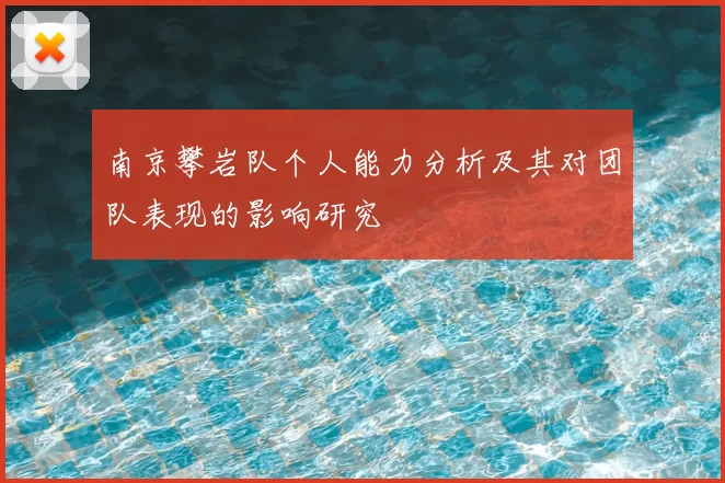 南京攀岩队个人能力分析及其对团队表现的影响研究