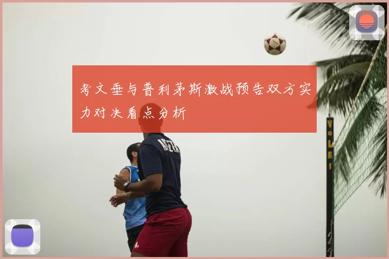 考文垂与普利茅斯激战预告双方实力对决看点分析