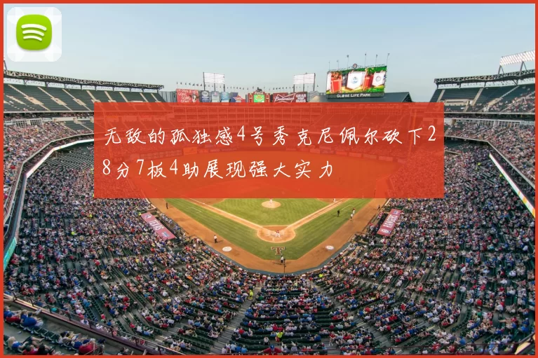 无敌的孤独感4号秀克尼佩尔砍下28分7板4助展现强大实力