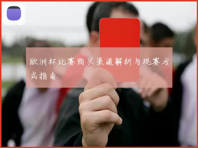 欧洲杯比赛购买渠道解析与观赛方式指南