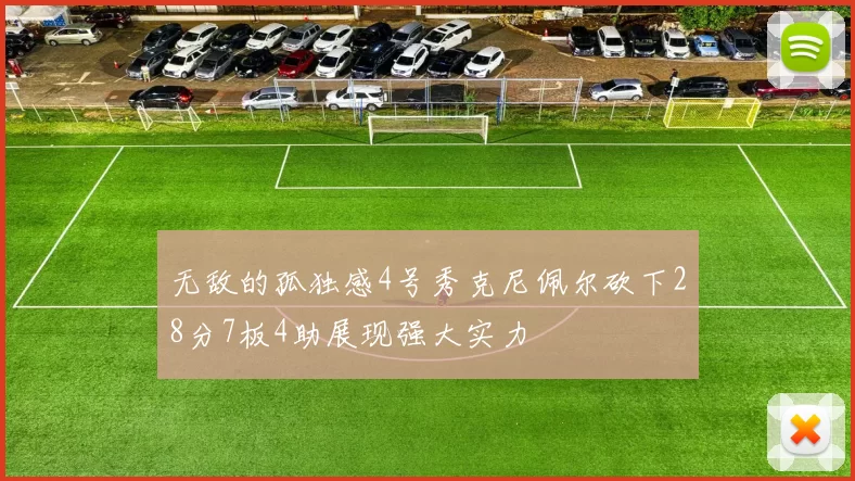 无敌的孤独感4号秀克尼佩尔砍下28分7板4助展现强大实力